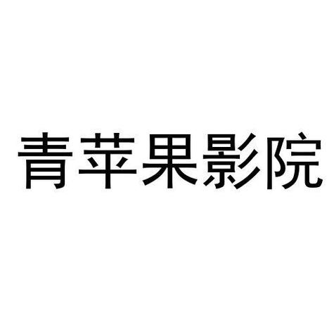 yy6080青苹果影院 - 最新热播剧集在线观看，免费高清影视资源推荐，无广告畅享观影体验