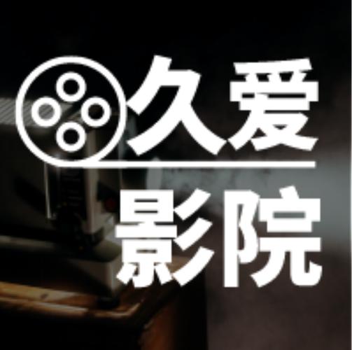久播影院在线观看 - 最新热播电影电视剧免费追剧平台，久播影院高清无广告播放