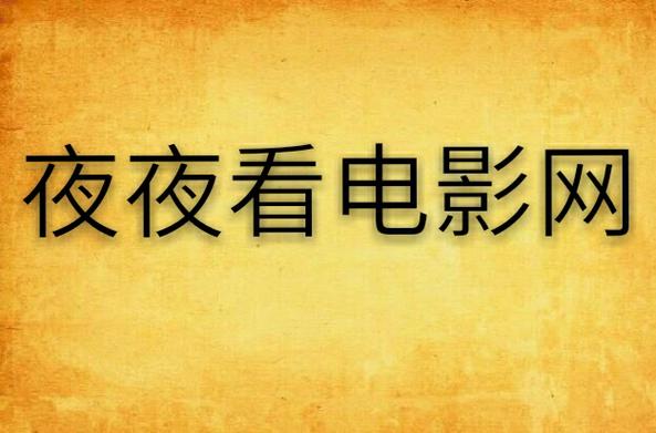 老司机影院S级资源推荐，高清无删减长尾关键词精选合集
