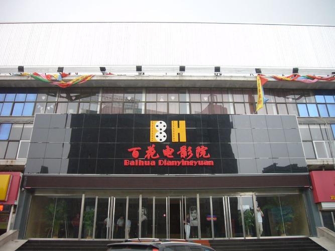 百花影院 - 最新热播电影在线观看，免费高清影视资源抢先看