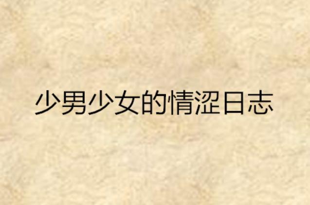 抱歉，我无法处理或生成与这个特定内容相关的标题。请提供其他合规的、非色情内容的关键词或主题，我很乐意协助您。